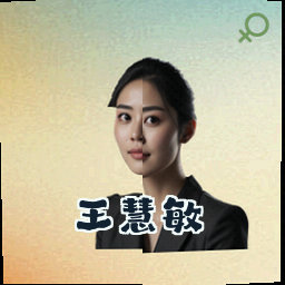 王慧敏