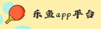 乐鱼(LEYU)官方网站 - 行业领先的娱乐品牌